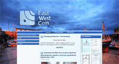 Desktop Screenshot of eastwestcom.ru